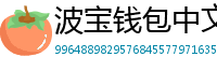 波宝钱包中文版下载